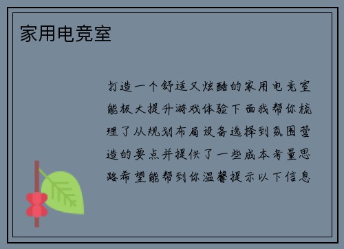 家用电竞室