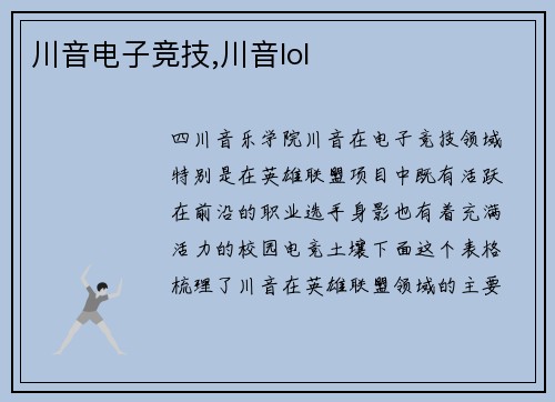 川音电子竞技,川音lol