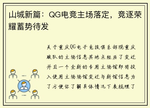 山城新篇：QG电竞主场落定，竞逐荣耀蓄势待发