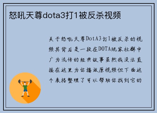 怒吼天尊dota3打1被反杀视频