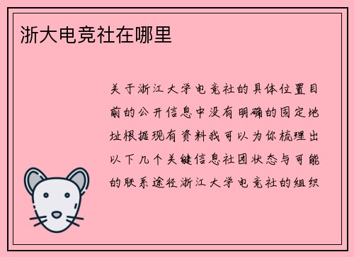 浙大电竞社在哪里