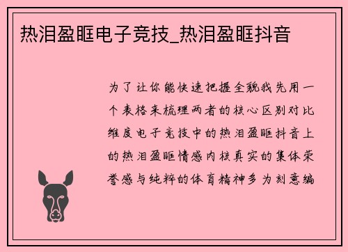 热泪盈眶电子竞技_热泪盈眶抖音