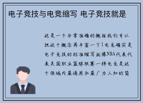 电子竞技与电竞缩写 电子竞技就是