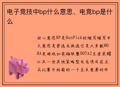 电子竞技中bp什么意思、电竞bp是什么