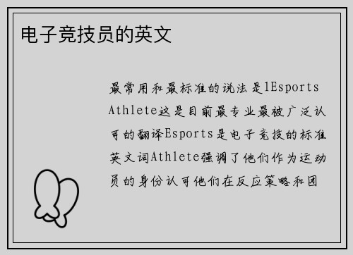 电子竞技员的英文